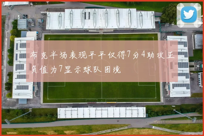 布克半场表现平平仅得7分4助攻正负值为7显示球队困境