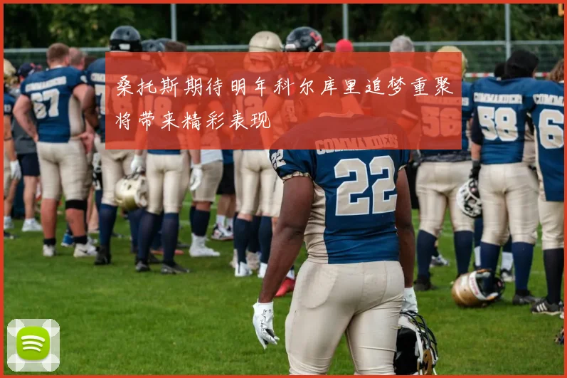 桑托斯期待明年科尔库里追梦重聚将带来精彩表现