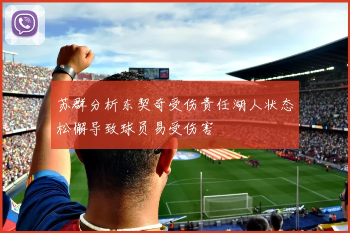 苏群分析东契奇受伤责任湖人状态松懈导致球员易受伤害
