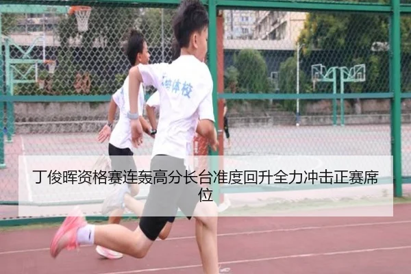 丁俊晖资格赛连轰高分长台准度回升全力冲击正赛席位